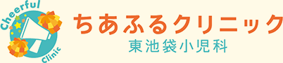 ちあふるクリニック東池袋小児科