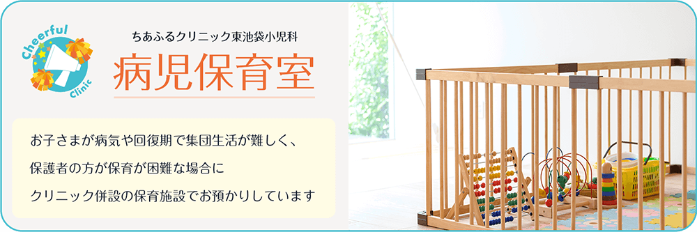 病児保育室 お子さまが病気や回復期で集団生活が難しく、保護者の方が保育が困難な場合にクリニック併設の保育施設でお預かりしています