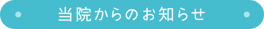 当院からのお知らせ