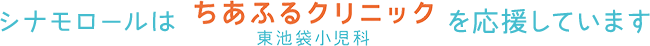 シナモロールはちあふるクリニックを応援しています