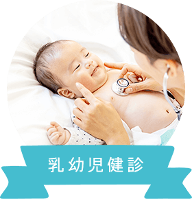 乳幼児健診