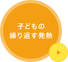 子どもの繰り返す発熱