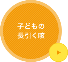 子どもの長引く咳