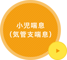 小児喘息（気管支喘息）