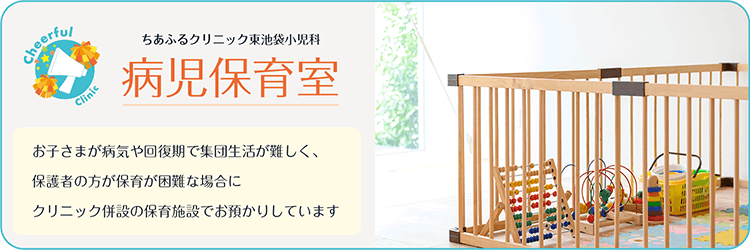 病児保育室 お子さまが病気や回復期で集団生活が難しく、保護者の方が保育が困難な場合にクリニック併設の保育施設でお預かりしています