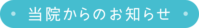 当院からのお知らせ